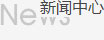 新闻中心(j)